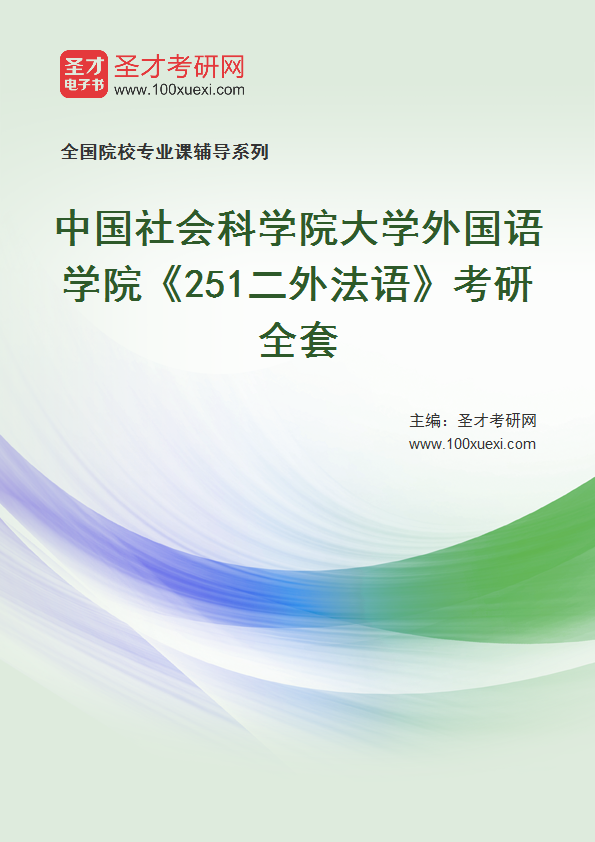 2025年中国社会科学院大学外国语学院《251二外法语》考研全套
