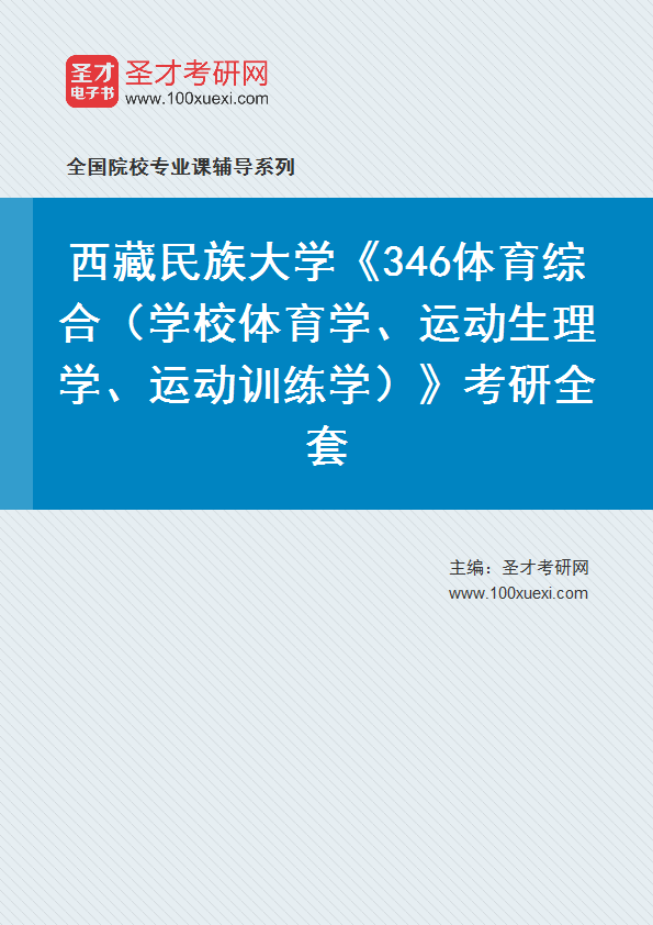 2025年西藏民族大学《346体育综合（学校体育学、运动生理学、运动训练学）》考研全套
