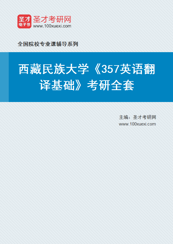 2025年西藏民族大学《357英语翻译基础》考研全套