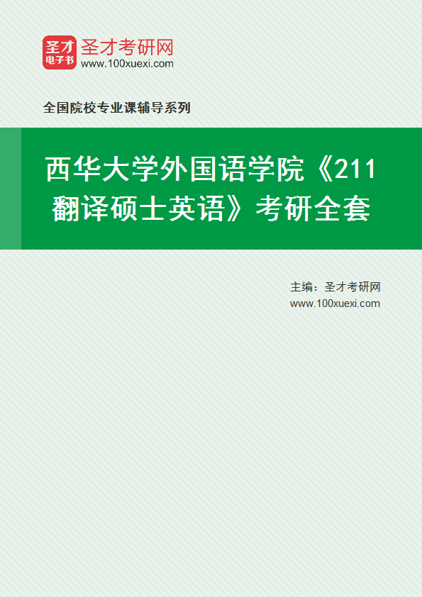 2025年西华大学外国语学院《211翻译硕士英语》考研全套