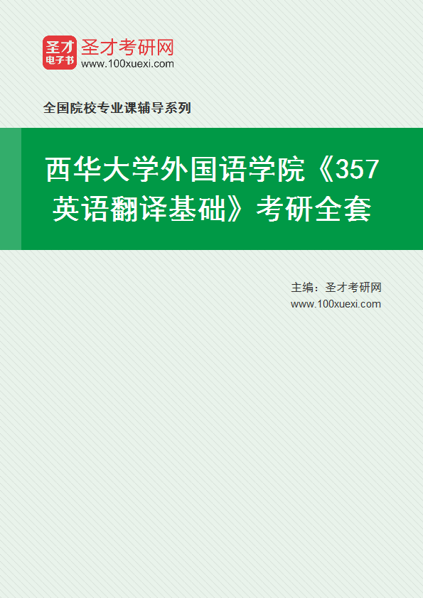 2025年西华大学外国语学院《357英语翻译基础》考研全套