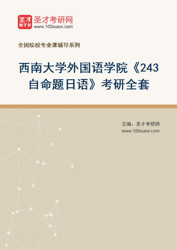 2025年西南大学外国语学院《243自命题日语》考研全套