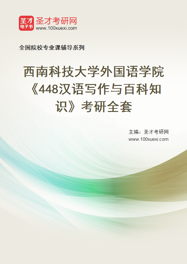 2025年西南科技大学外国语学院《448汉语写作与百科知识》考研全套