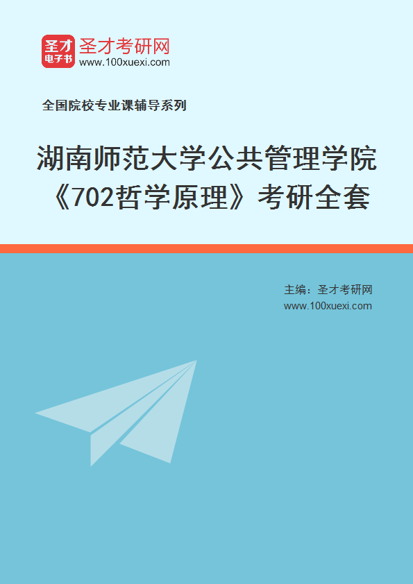 2025年湖南师范大学公共管理学院《702哲学原理》考研全套