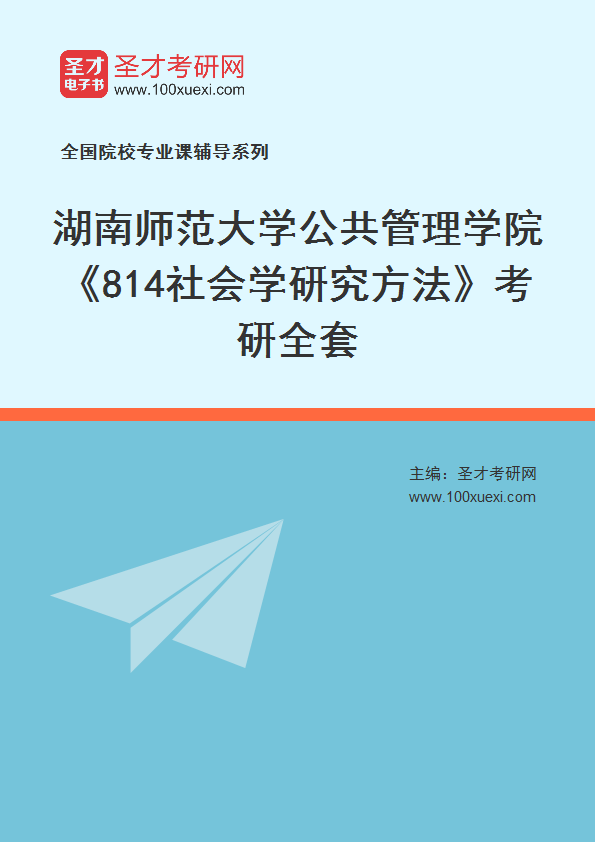 2025年湖南师范大学公共管理学院《814社会学研究方法》考研全套