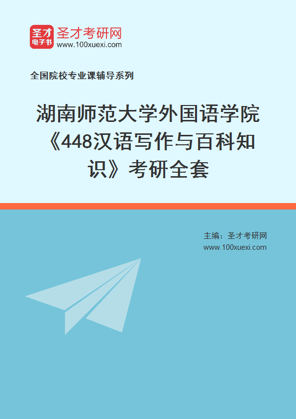 2025年湖南师范大学外国语学院《448汉语写作与百科知识》考研全套