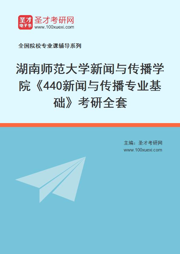2025年湖南师范大学新闻与传播学院《440新闻与传播专业基础》考研全套