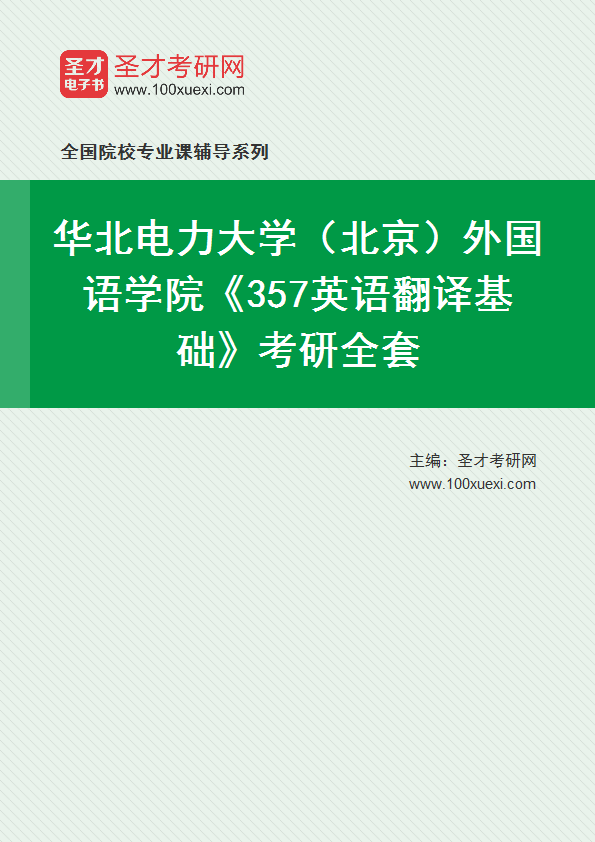 2025年华北电力大学（北京）外国语学院《357英语翻译基础》考研全套