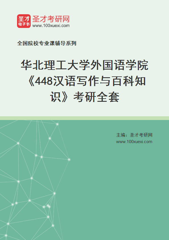 2025年华北理工大学外国语学院《448汉语写作与百科知识》考研全套