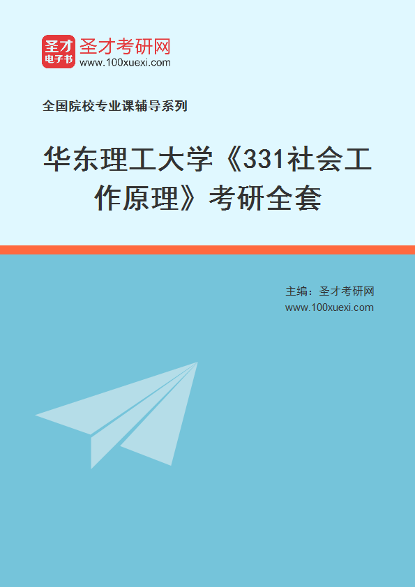 2025年华东理工大学《331社会工作原理》考研全套