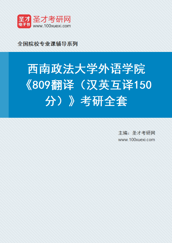 2025年西南政法大学外语学院《809翻译（汉英互译150分）》考研全套