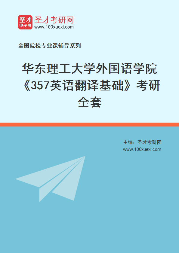 2025年华东理工大学外国语学院《357英语翻译基础》考研全套
