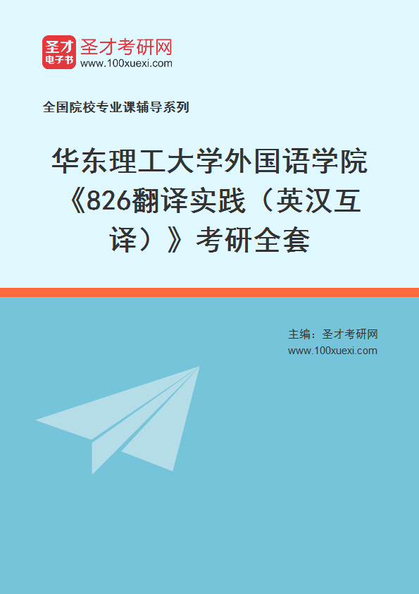 2025年华东理工大学外国语学院《826翻译实践（英汉互译）》考研全套