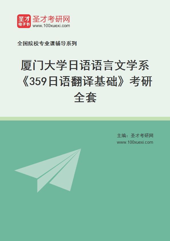 2025年厦门大学日语语言文学系《359日语翻译基础》考研全套