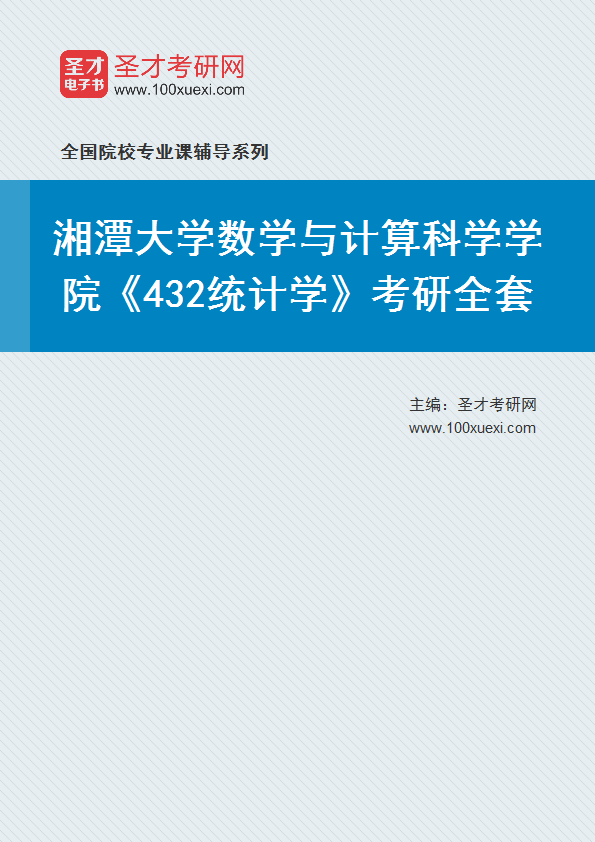 2025年湘潭大学数学与计算科学学院《432统计学》考研全套