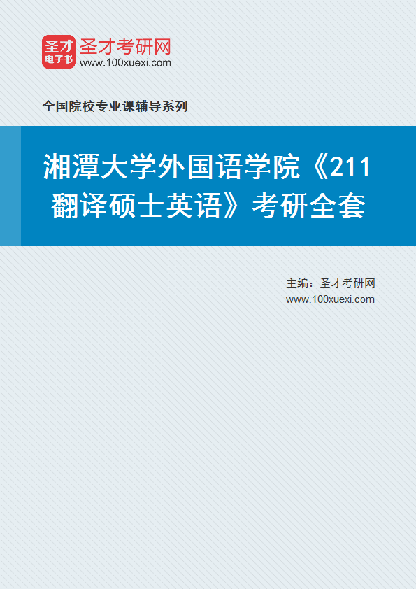 2025年湘潭大学外国语学院《211翻译硕士英语》考研全套