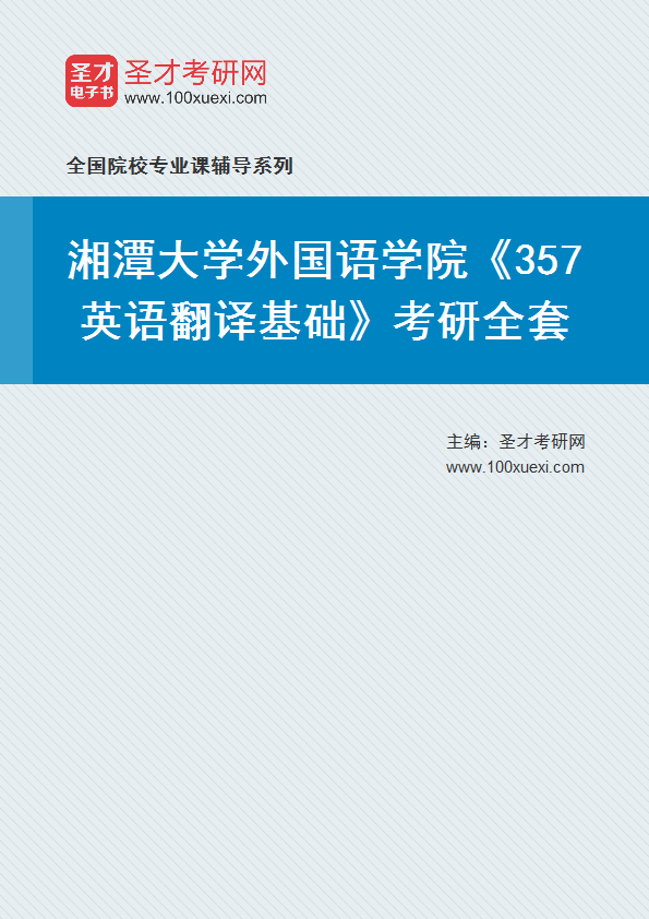 2025年湘潭大学外国语学院《357英语翻译基础》考研全套