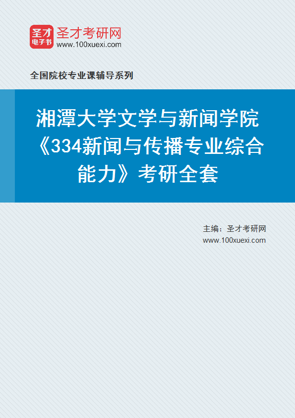 2025年湘潭大学文学与新闻学院《334新闻与传播专业综合能力》考研全套