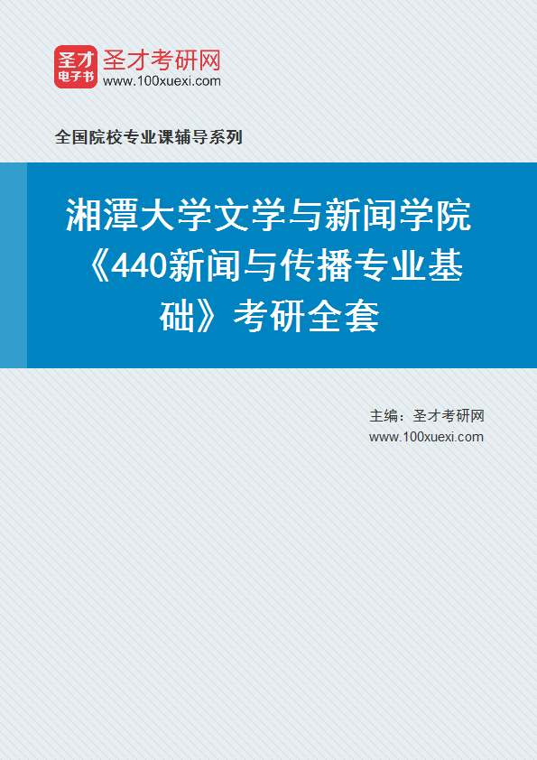 2025年湘潭大学文学与新闻学院《440新闻与传播专业基础》考研全套