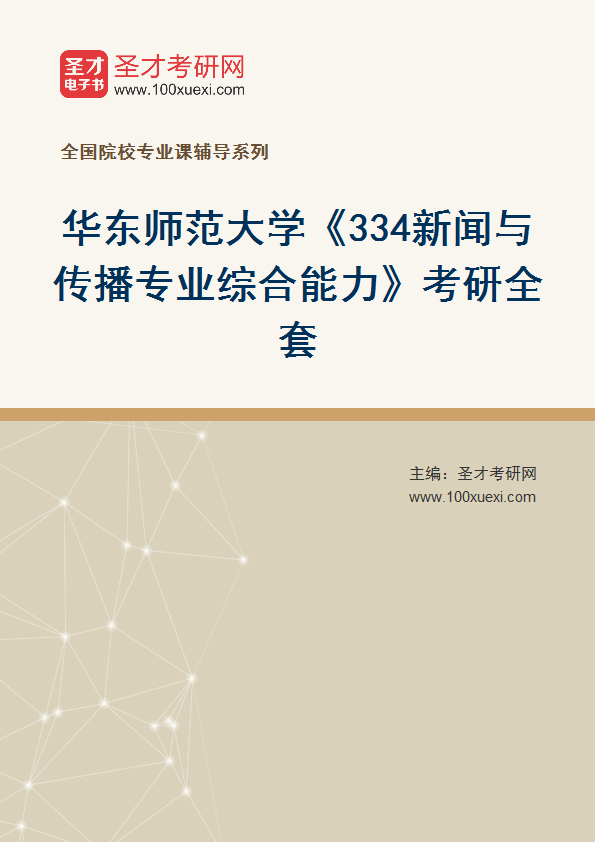 2025年华东师范大学《334新闻与传播专业综合能力》考研全套