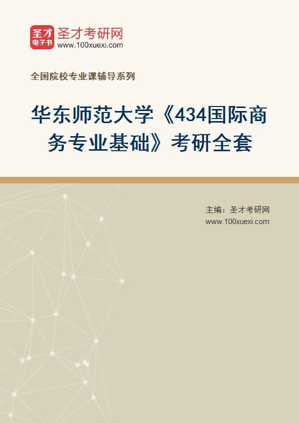 2025年华东师范大学《434国际商务专业基础》考研全套