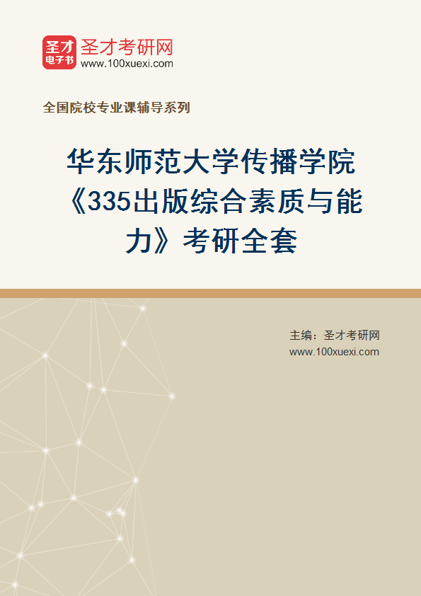 2025年华东师范大学传播学院《335出版综合素质与能力》考研全套
