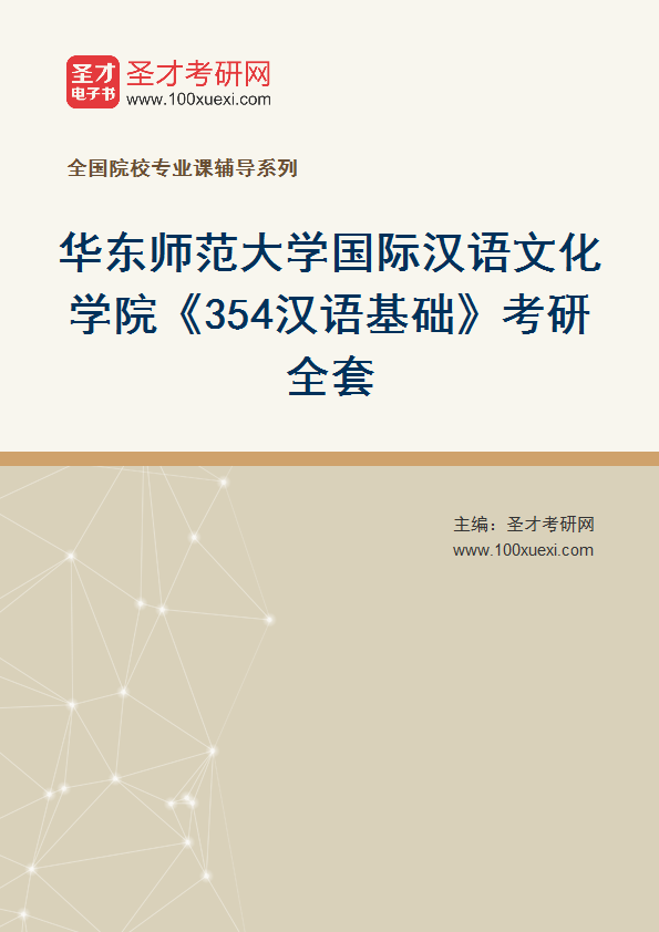 2025年华东师范大学国际汉语文化学院《354汉语基础》考研全套