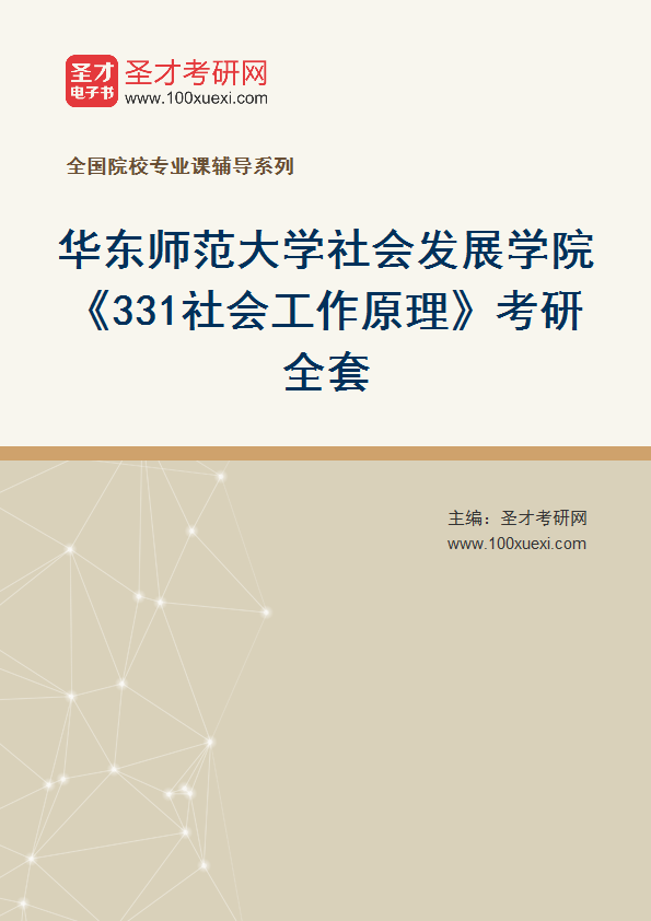 2025年华东师范大学社会发展学院《331社会工作原理》考研全套