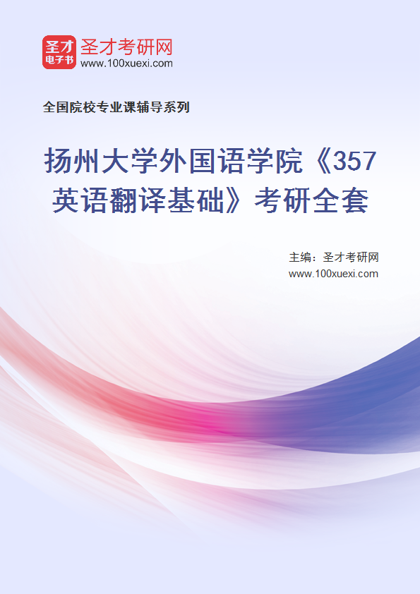 2025年扬州大学外国语学院《357英语翻译基础》考研全套