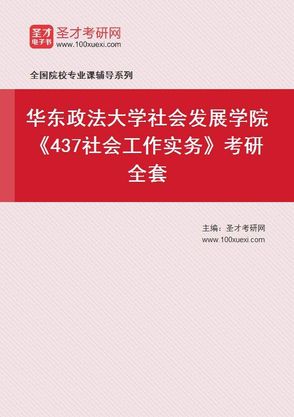 2025年华东政法大学社会发展学院《437社会工作实务》考研全套