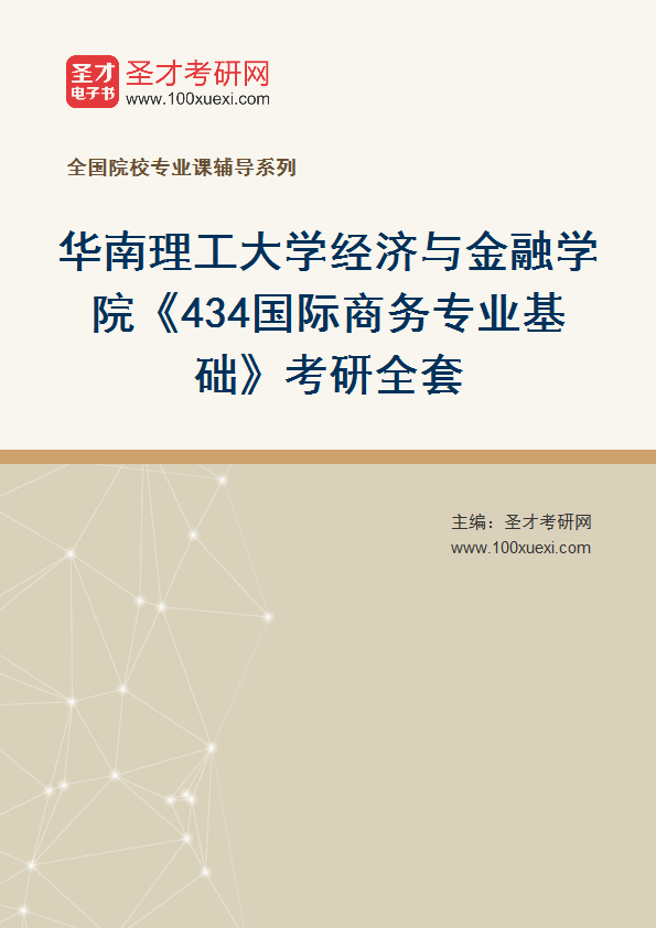 2025年华南理工大学经济与金融学院《434国际商务专业基础》考研全套