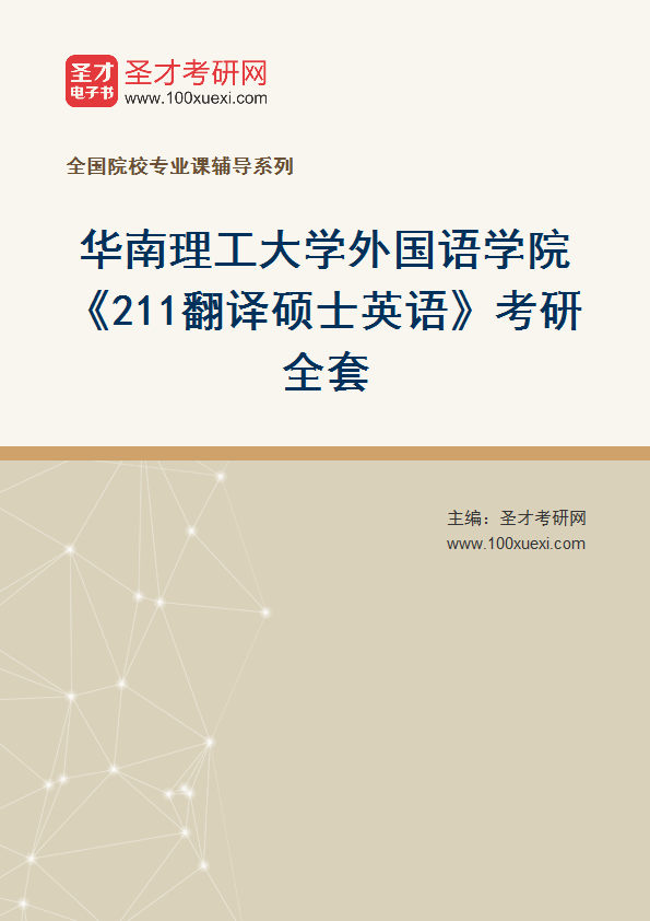 2025年华南理工大学外国语学院《211翻译硕士英语》考研全套