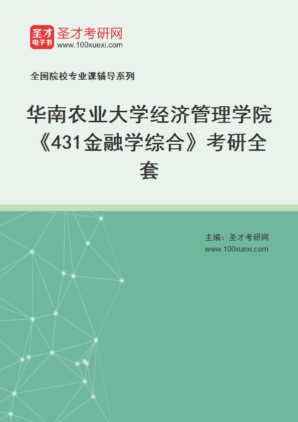 2025年华南农业大学经济管理学院《431金融学综合》考研全套