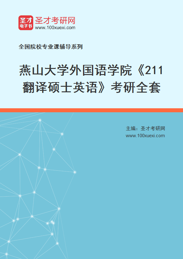 2025年燕山大学外国语学院《211翻译硕士英语》考研全套