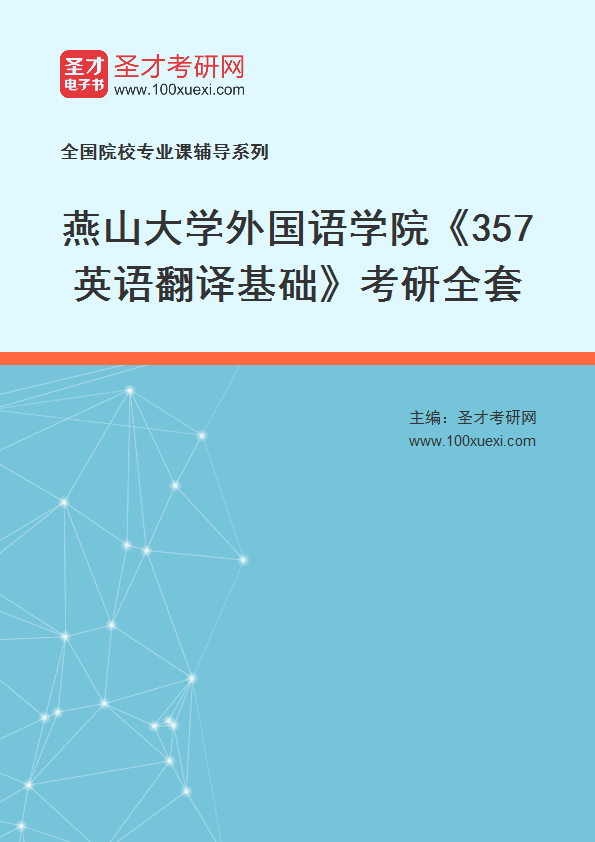 2025年燕山大学外国语学院《357英语翻译基础》考研全套
