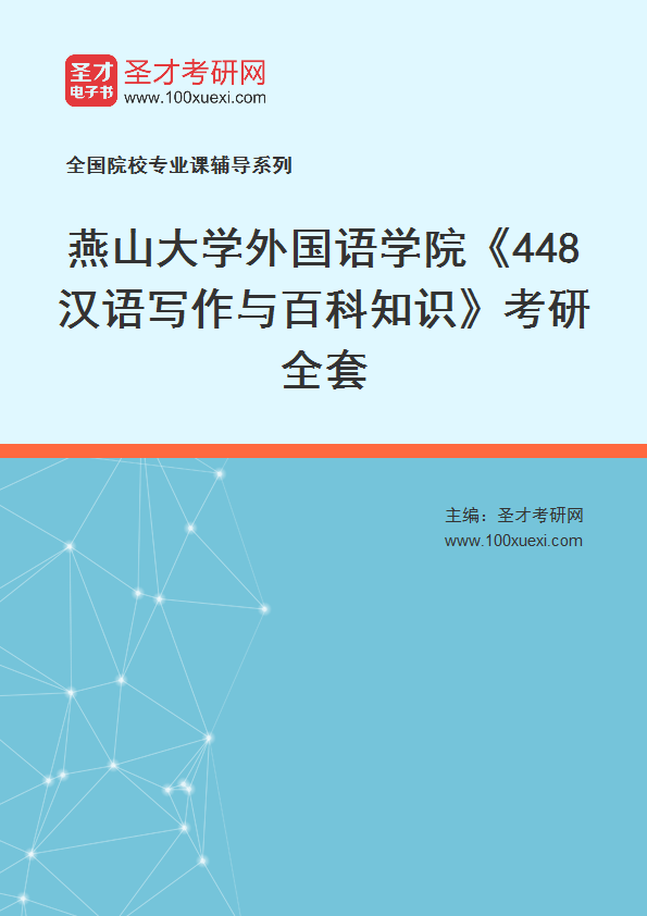 2025年燕山大学外国语学院《448汉语写作与百科知识》考研全套