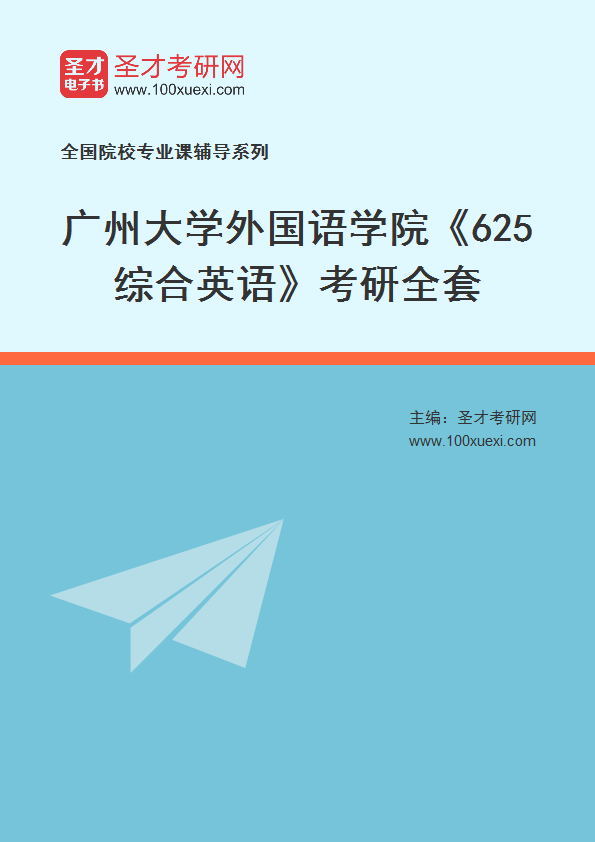 2025年广州大学外国语学院《625综合英语》考研全套