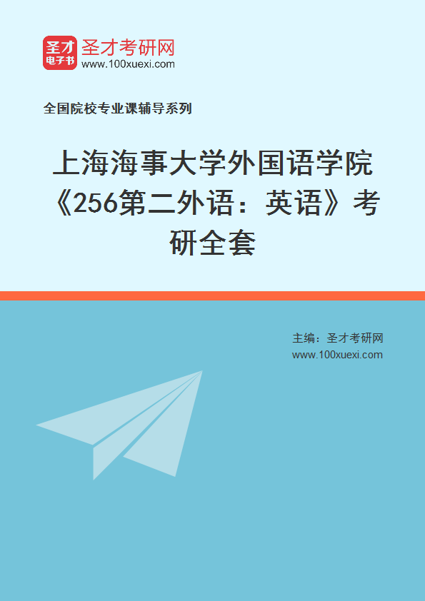 2025年上海海事大学外国语学院《256第二外语：英语》考研全套