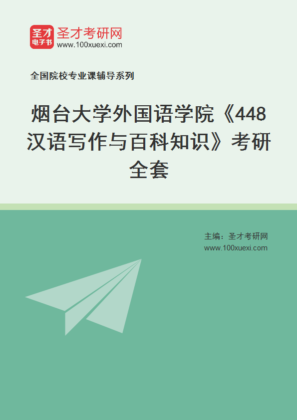 2025年烟台大学外国语学院《448汉语写作与百科知识》考研全套
