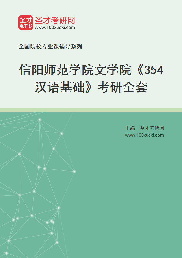 2025年信阳师范学院文学院《354汉语基础》考研全套