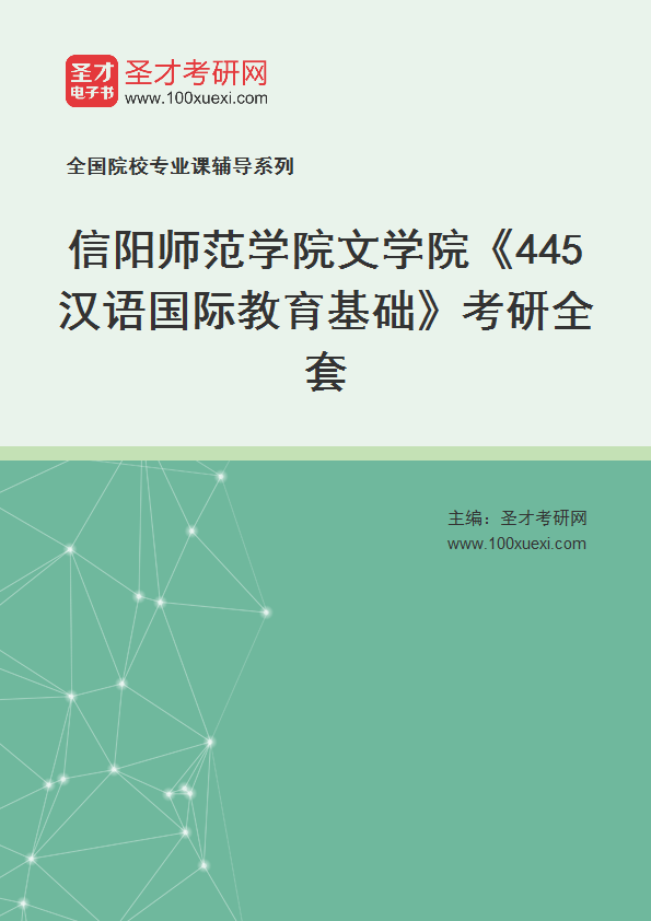 2025年信阳师范学院文学院《445汉语国际教育基础》考研全套