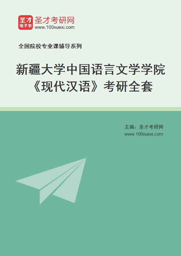 2025年新疆大学中国语言文学学院《现代汉语》考研全套