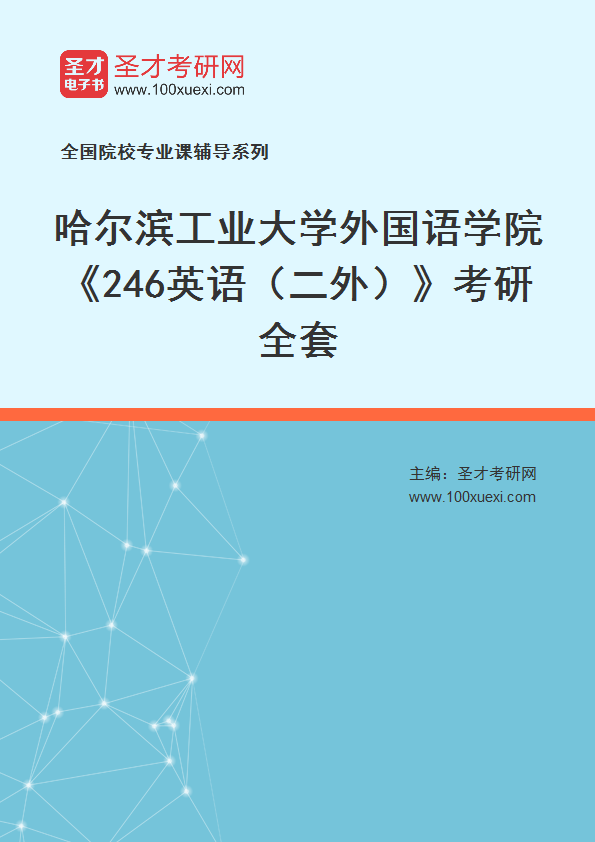 2025年哈尔滨工业大学外国语学院《246英语（二外）》考研全套
