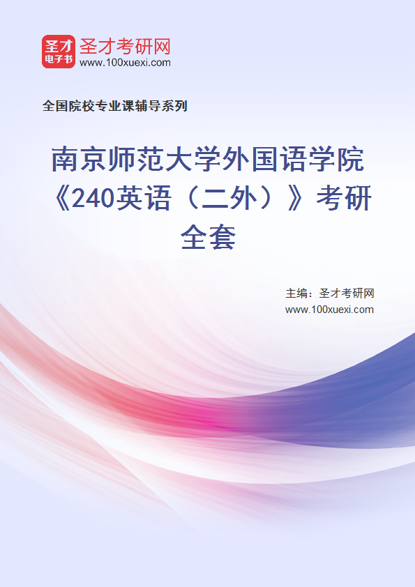 2025年南京师范大学外国语学院《240英语（二外）》考研全套