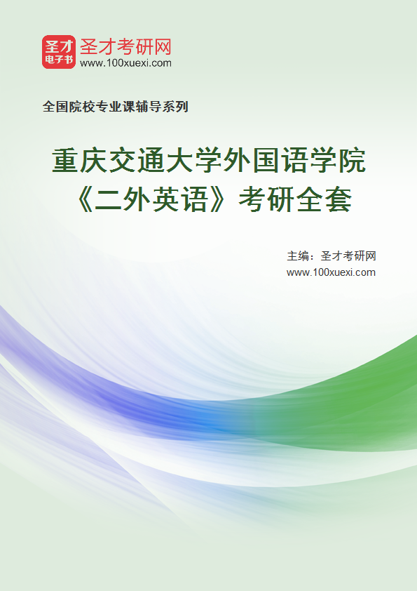 2025年重庆交通大学外国语学院《二外英语》考研全套