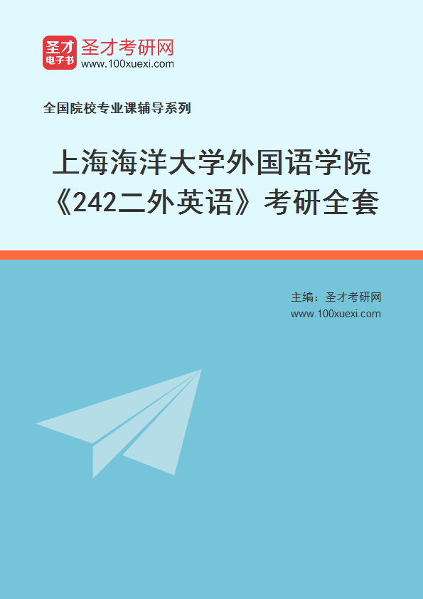 2025年上海海洋大学外国语学院《242二外英语》考研全套