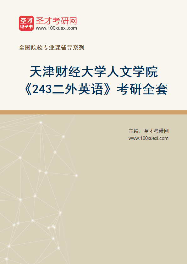 2025年天津财经大学人文学院《243二外英语》考研全套
