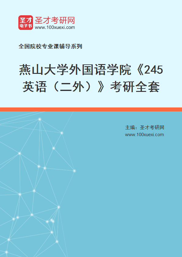 2025年燕山大学外国语学院《245英语（二外）》考研全套