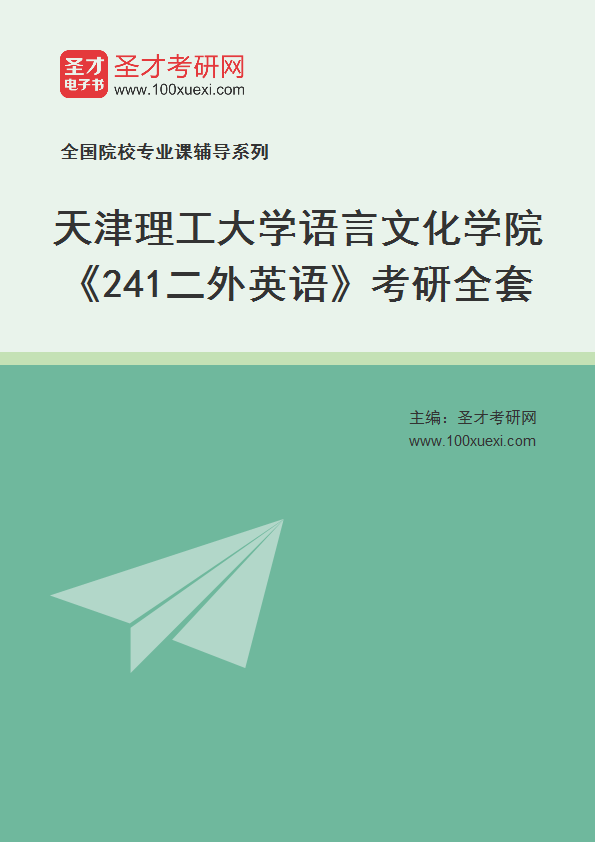 2025年天津理工大学语言文化学院《241二外英语》考研全套