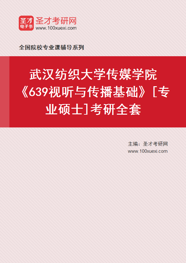 2025年武汉纺织大学传媒学院《639视听与传播基础》[专业硕士]考研全套